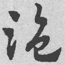盗,趙孟𫖯 ,書法字典